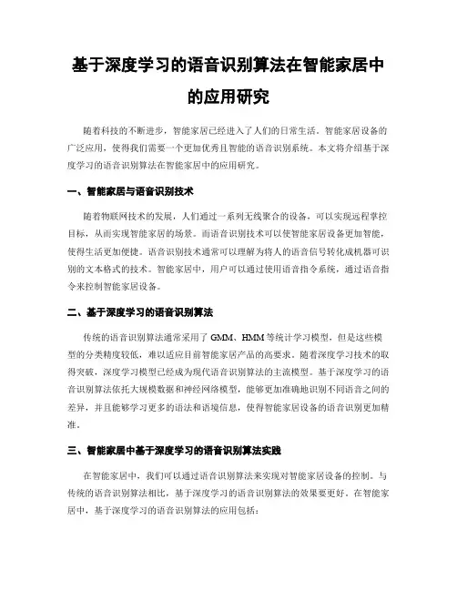 基于深度学习的语音识别算法在智能家居中的应用研究