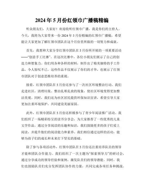 2024年5月份红领巾广播稿精编