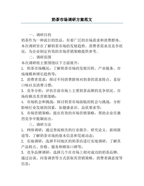 奶茶市场调研方案范文
