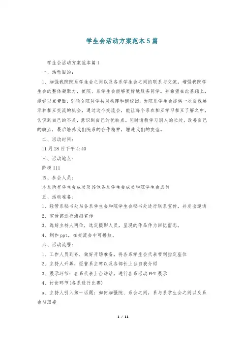 学生会活动方案范本5篇