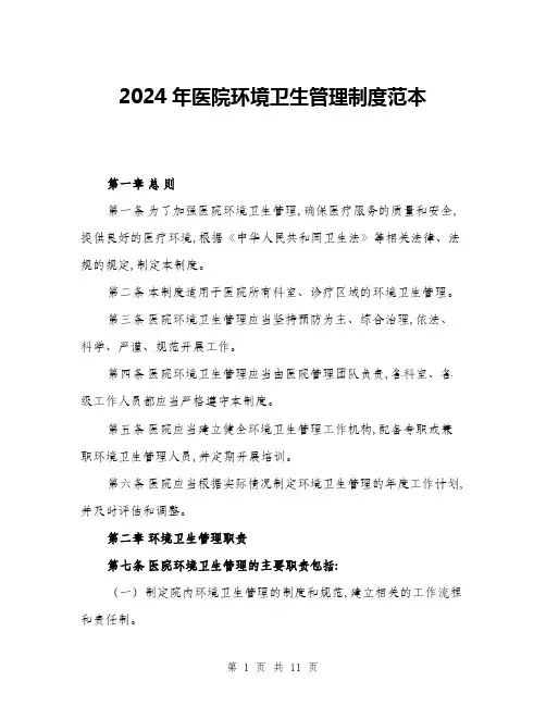 2024年医院环境卫生管理制度范本(三篇)
