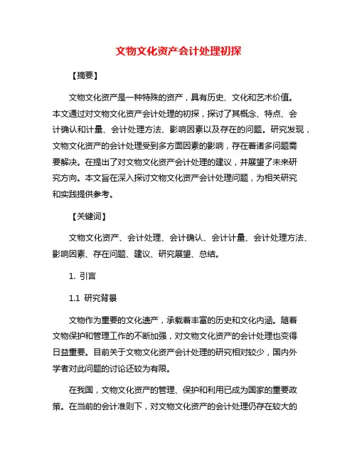 文物文化资产会计处理初探