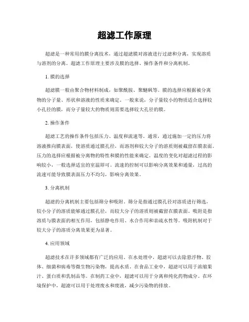超滤工作原理