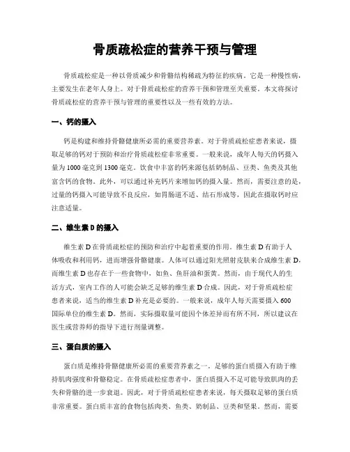 骨质疏松症的营养干预与管理