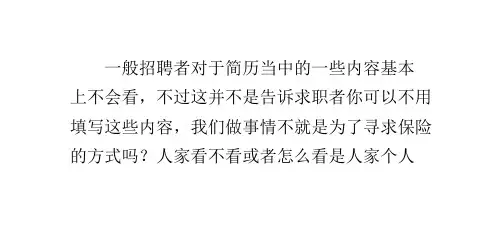 你知道招聘者不看简历当中的什么内容吗？