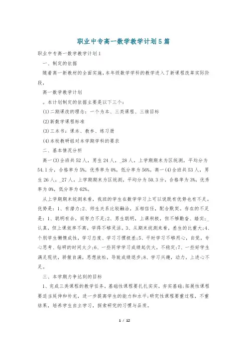 职业中专高一数学教学计划5篇