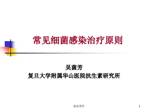 常见细菌感染治疗原则(血流感染)