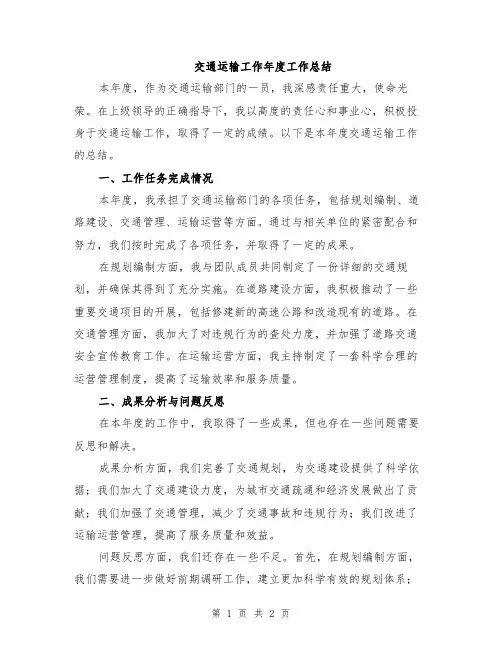 交通运输工作年度工作总结