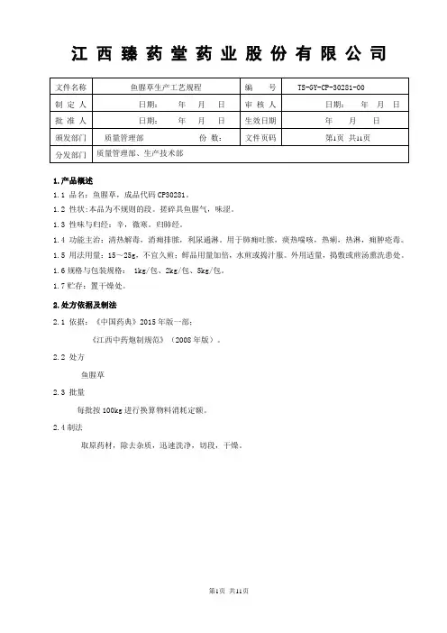 30281鱼腥草饮片生产工艺规程