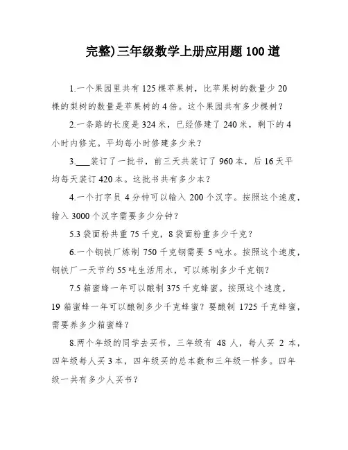完整)三年级数学上册应用题100道