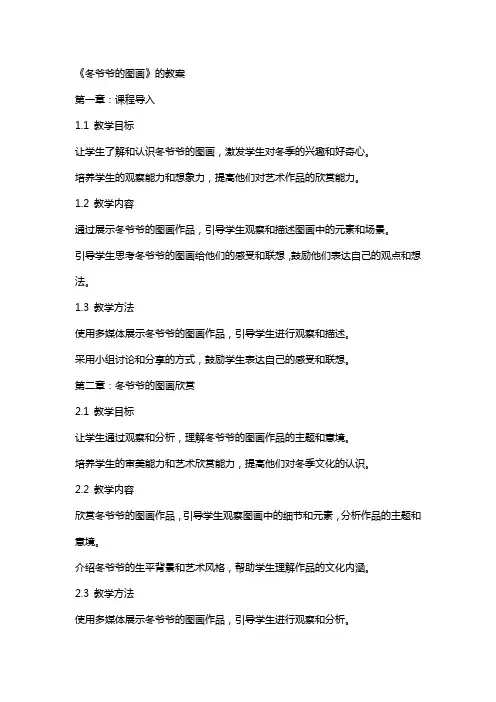 《冬爷爷的图画》的教案