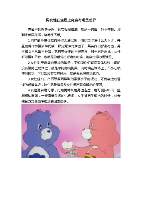 男女性在生理上究竟有哪些差异