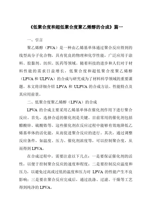 《低聚合度和超低聚合度聚乙烯醇的合成》范文