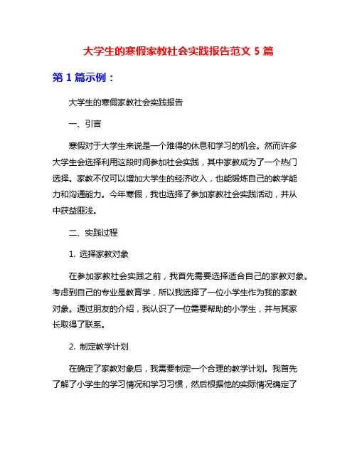 大学生的寒假家教社会实践报告范文5篇