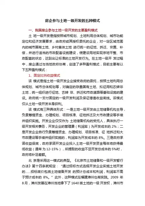 房企参与土地一级开发的五种模式