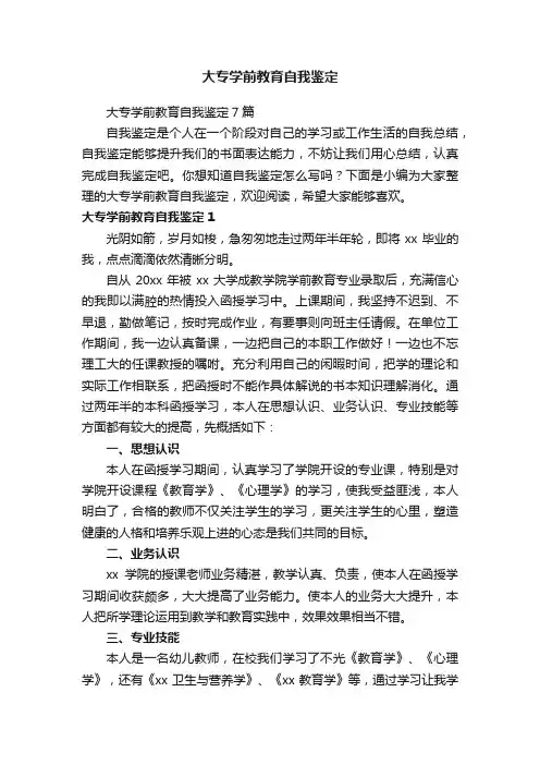 大专学前教育自我鉴定