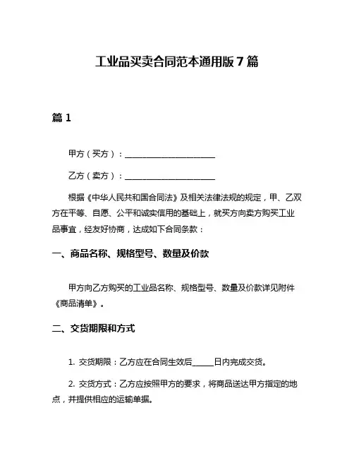 工业品买卖合同范本通用版7篇