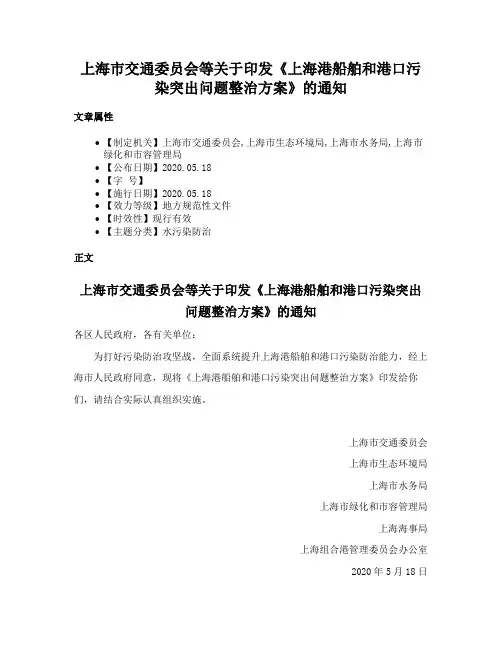 上海市交通委员会等关于印发《上海港船舶和港口污染突出问题整治方案》的通知