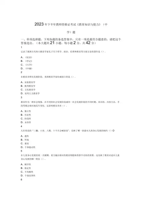 2023年下半年教师资格证考试《教育知识与能力》(中学)题