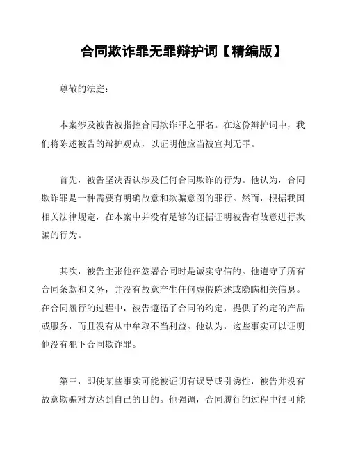 合同欺诈罪无罪辩护词【精编版】