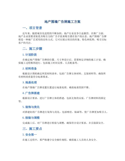 地产围墙广告牌施工方案