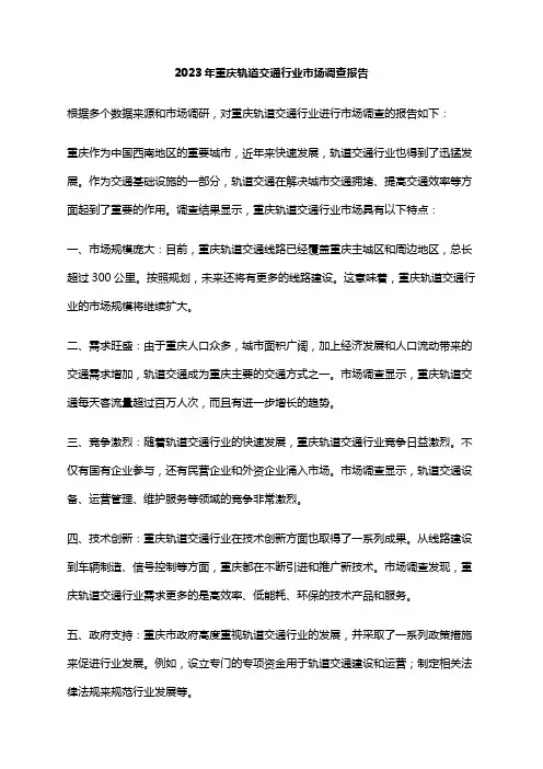 2023年重庆轨道交通行业市场调查报告