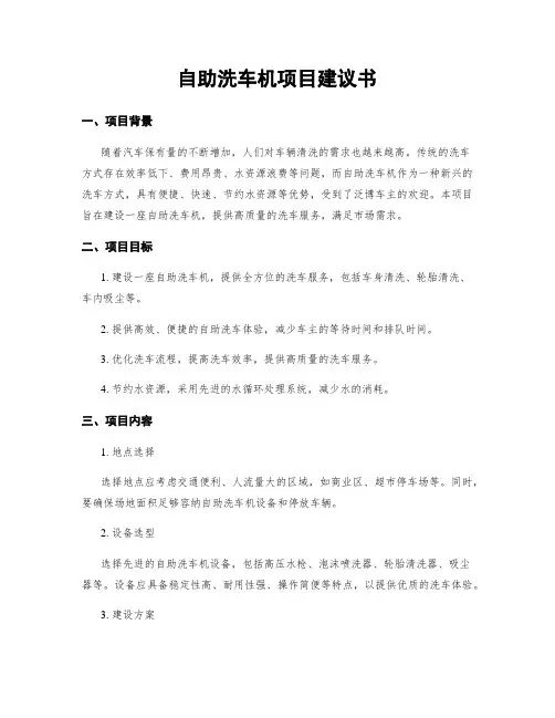 自助洗车机项目建议书