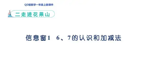 信息窗1 6、7的认识和加减法课件(共31张PPT)青岛版一年级数学上册