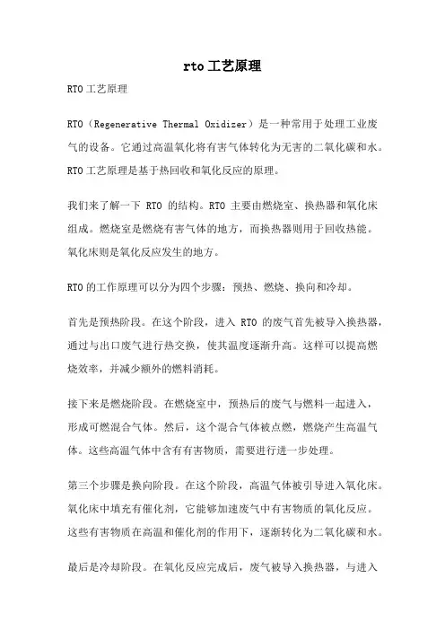 rto工艺原理