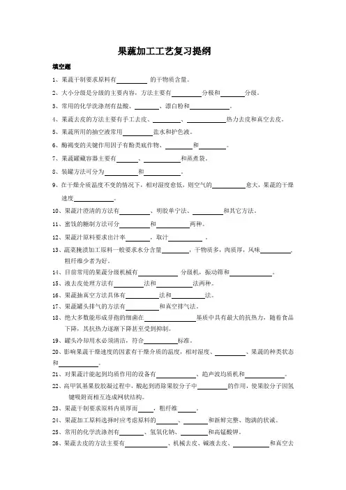 果蔬加工工艺复习资料整理