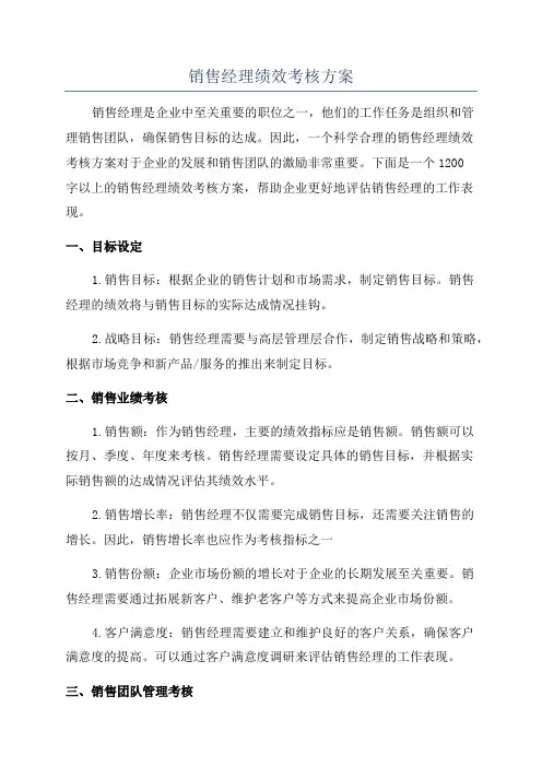 销售经理绩效考核方案