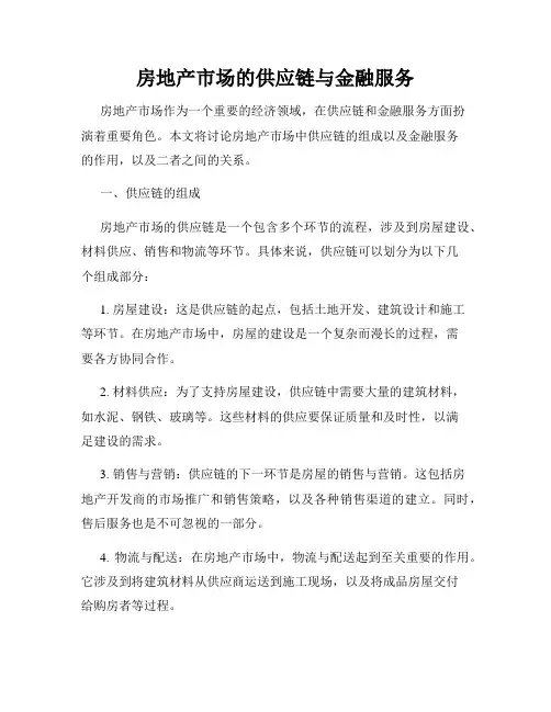房地产市场的供应链与金融服务