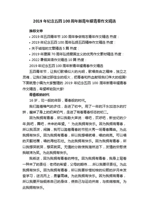 2019年纪念五四100周年新青年耀青春作文精选
