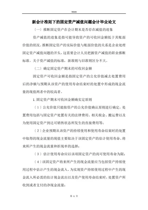 新会计准则下的固定资产减值问题会计毕业论文
