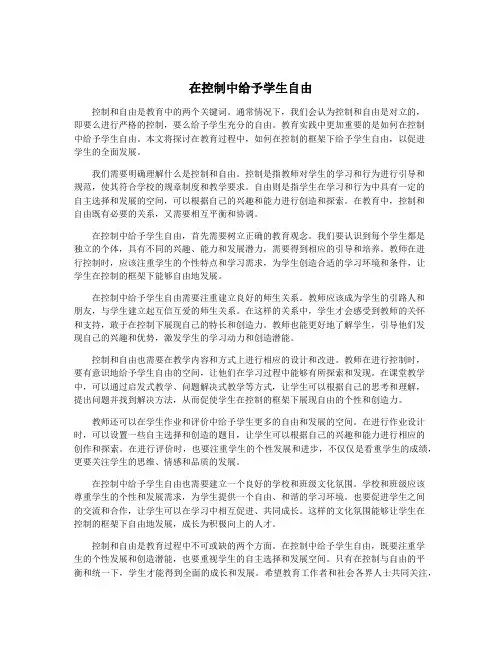 在控制中给予学生自由