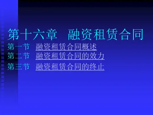第十六章融资租赁合同.ppt