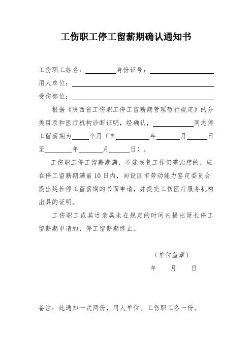 工伤职工停工留薪期确认通知书