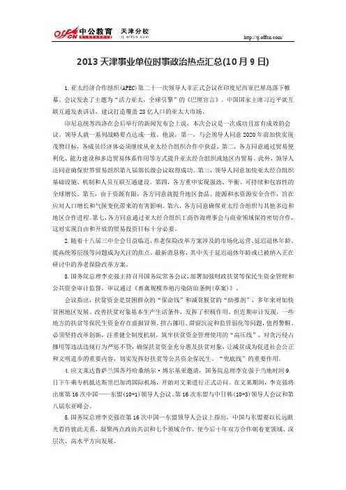 2013天津事业单位时事政治热点汇总(10月9日)