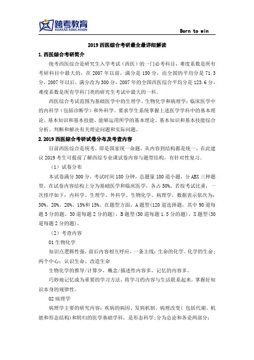 2019西医综合考研最全最详细解读