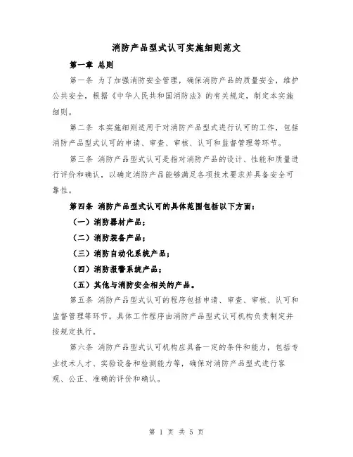 消防产品型式认可实施细则范文（3篇）