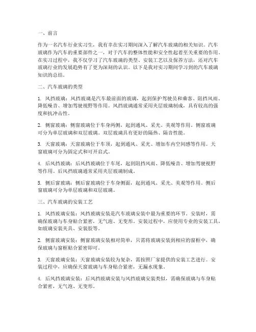 汽车玻璃的实习报告
