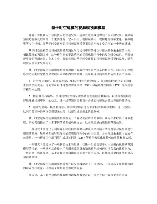 基于时空建模的视频帧预测模型