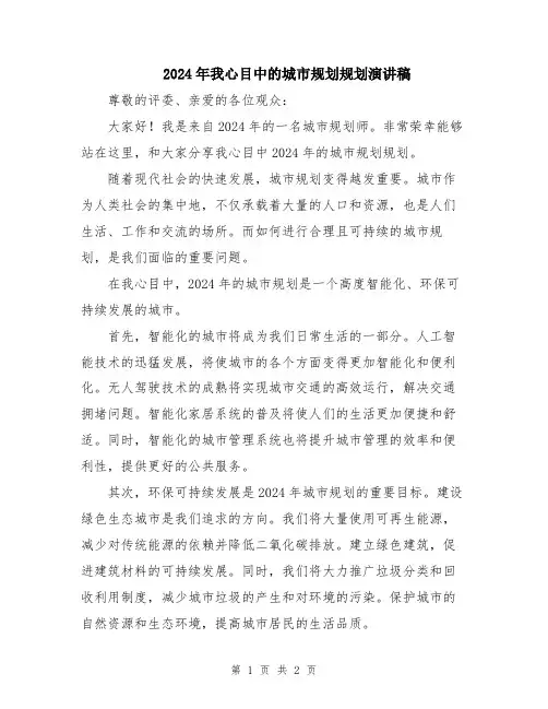 2024年我心目中的城市规划规划演讲稿
