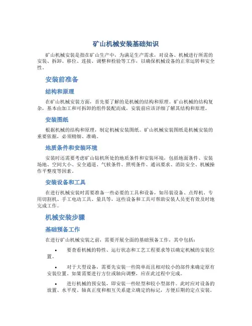 矿山机械安装基础知识(DOC)
