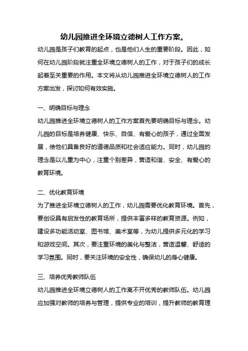 幼儿园推进全环境立德树人工作方案。