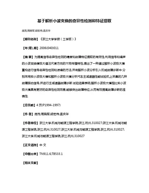 基于解析小波变换的奇异性检测和特征提取