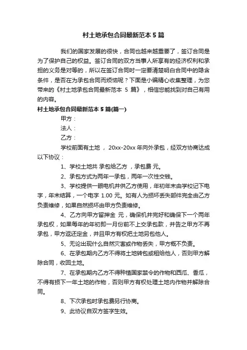 村土地承包合同最新范本5篇