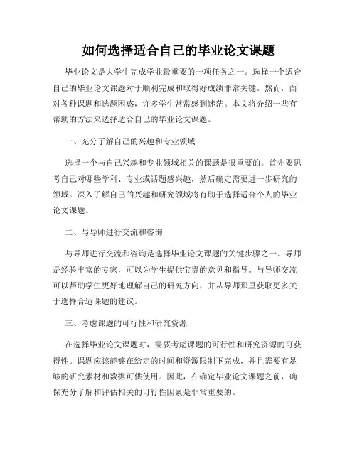 如何选择适合自己的毕业论文课题