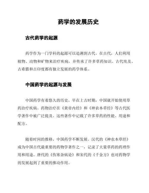 药学的发展历史