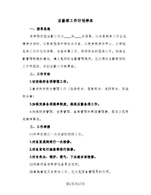 后勤部工作计划样本（五篇）